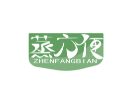 蒸方便 ZHENFANGBIAN