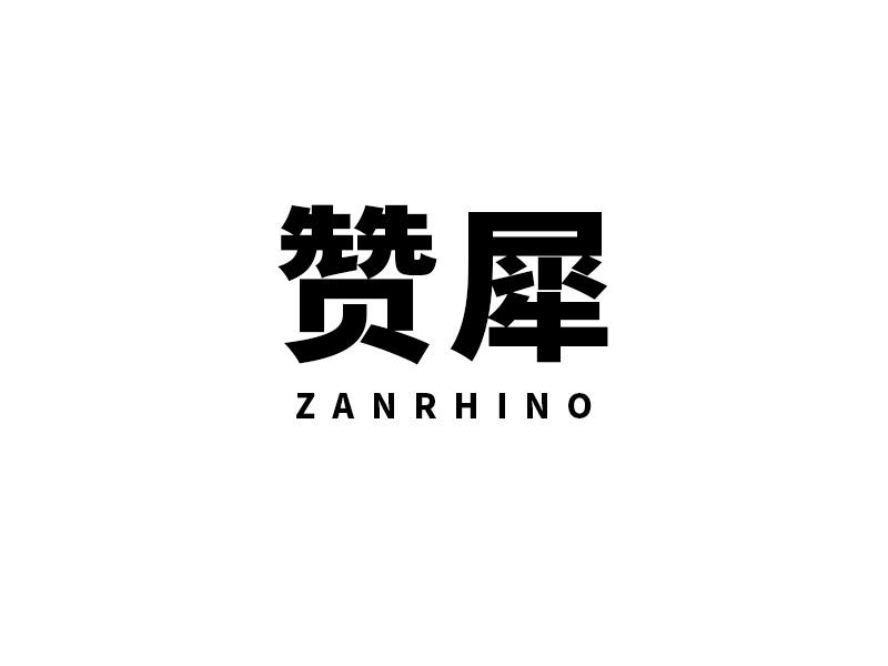赞犀 ZANRHINO