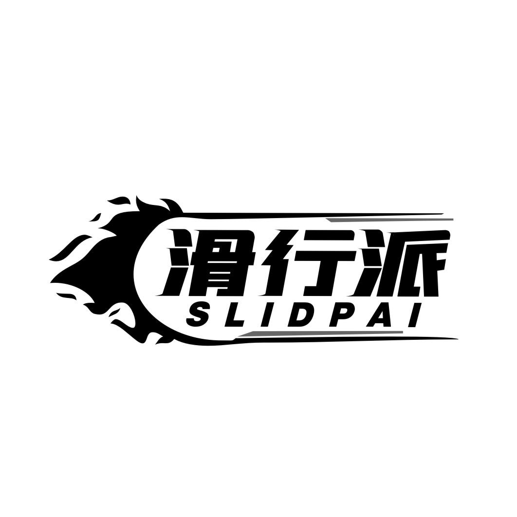 滑行派 SLIDPAI