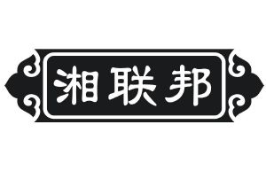 湘联邦