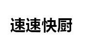 速速快厨
