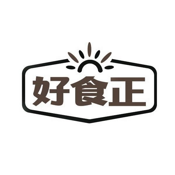 好食正