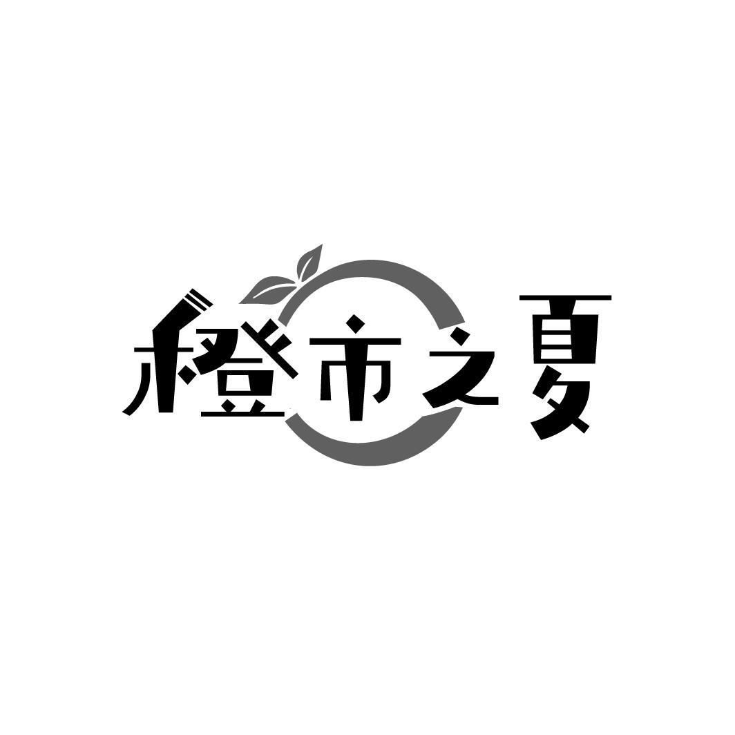橙市之夏