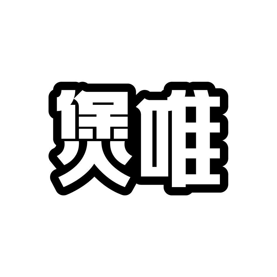 煲唯