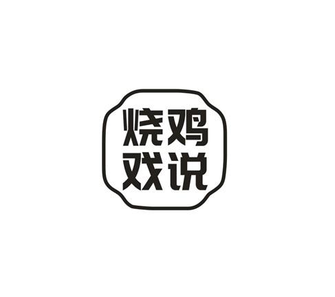 烧鸡戏说