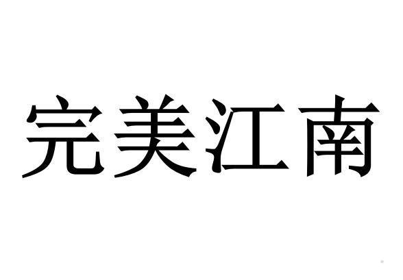 完美江南