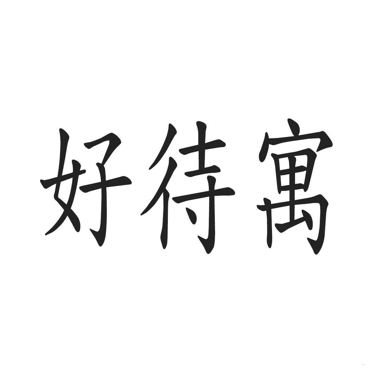 好待寓