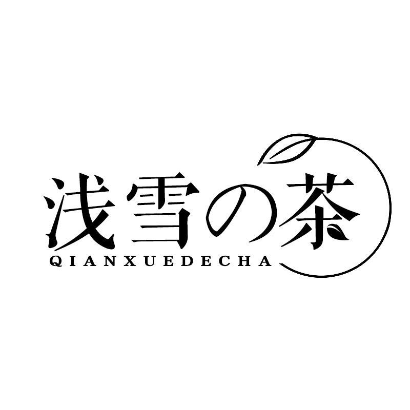 浅雪茶 QIAN XUE DE CHA