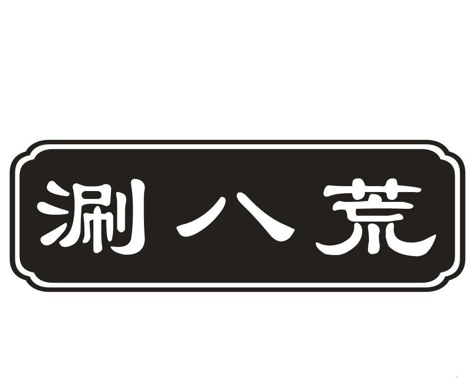 涮八荒