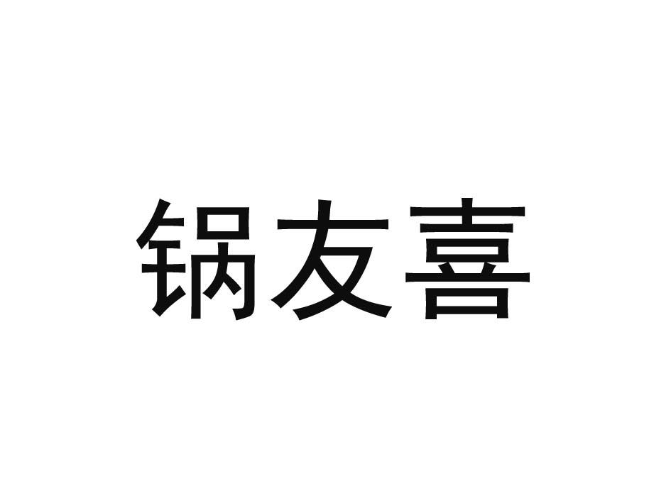 锅友喜