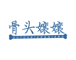 骨头娘娘