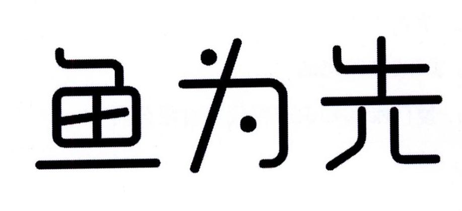 鱼为先