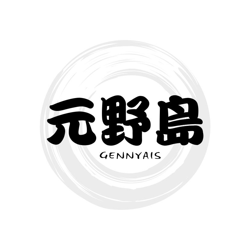 元野岛 GENNYAIS