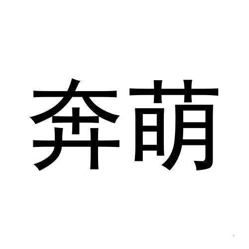 奔萌