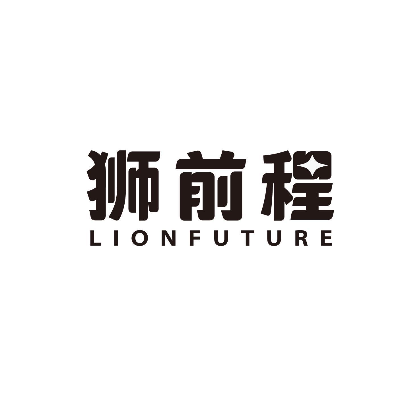 狮前程  LIONFUTURE
