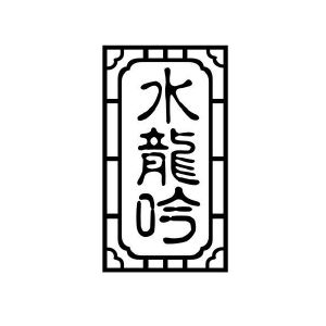 水龙吟