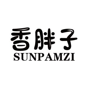 香胖子 SUNPAMZI