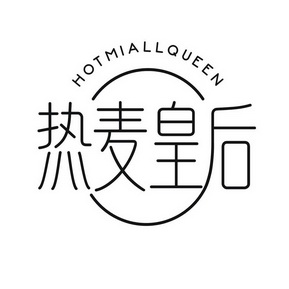 热麦皇后 HOTMIALLQUEEN