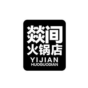 燚间火锅店