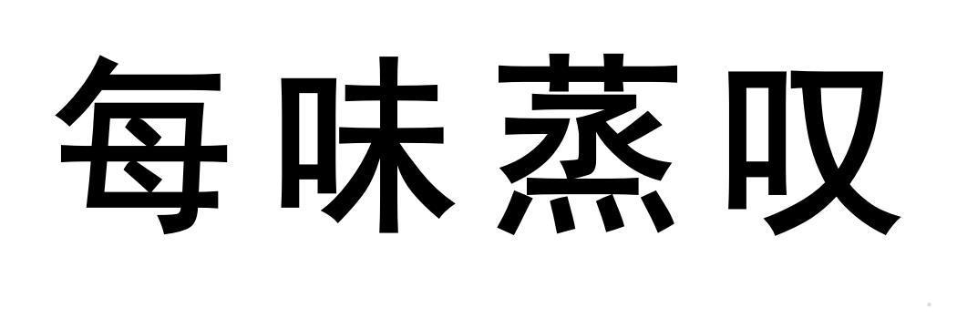 每味蒸叹