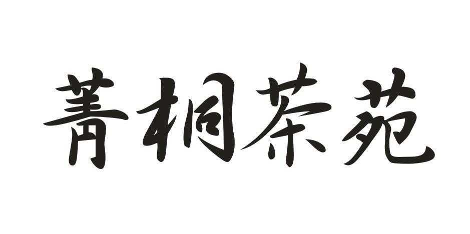 菁桐茶苑