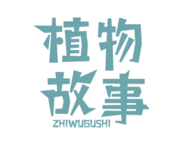植物故事