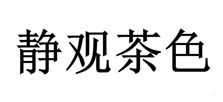 静观茶色