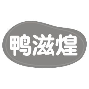 鸭滋煌