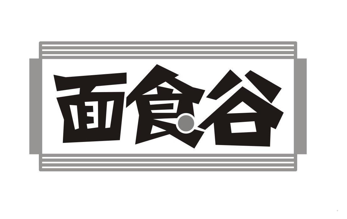 面食谷