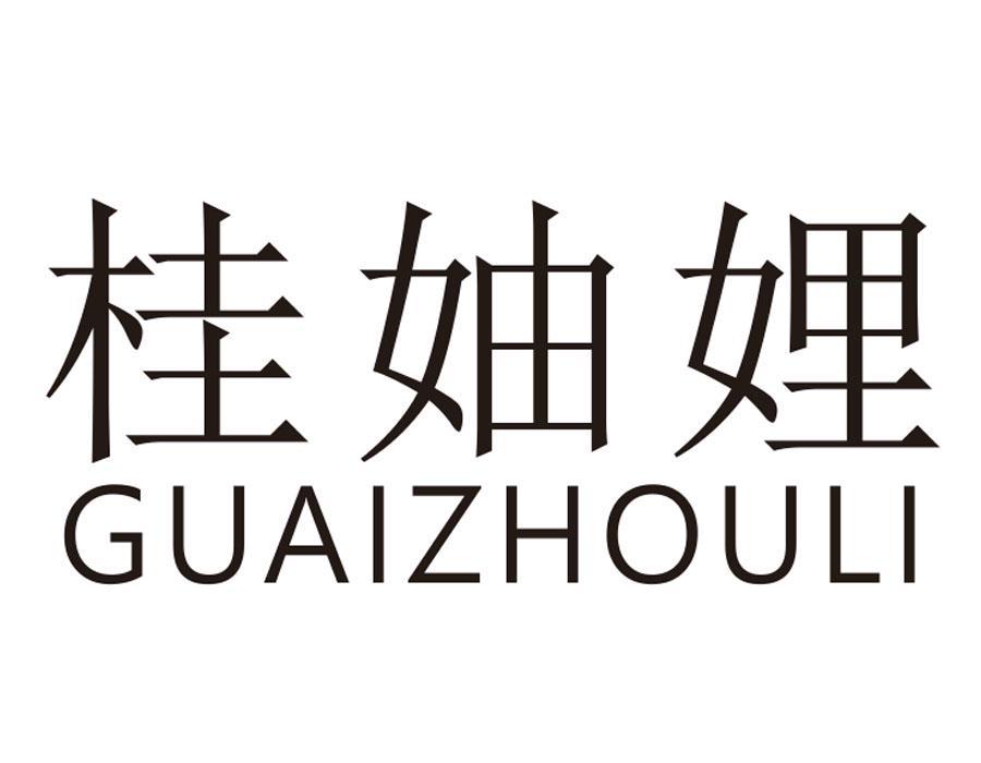 桂妯娌 GUAIZHOULI
