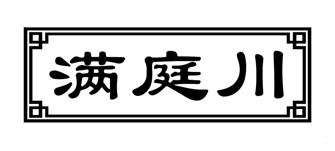 满庭川