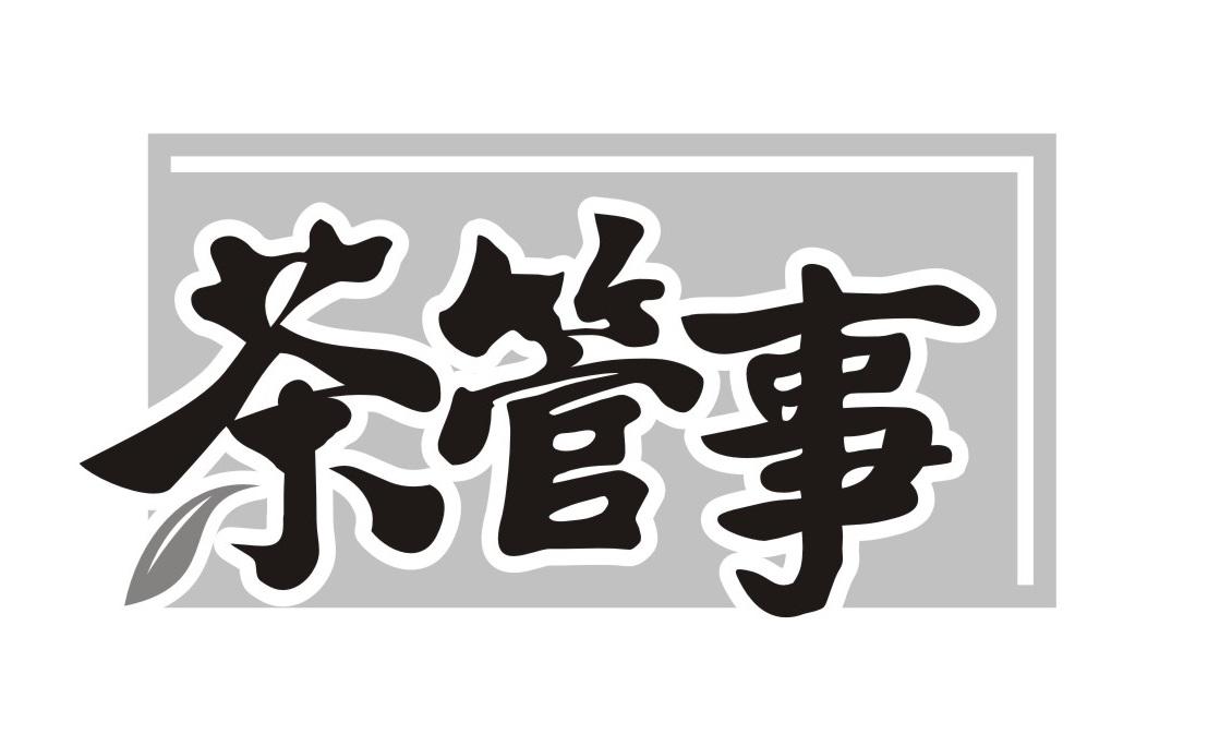 茶管事