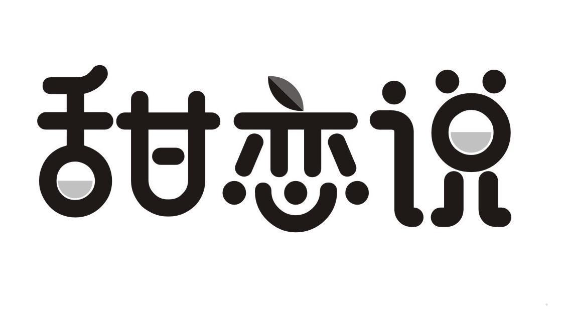 甜恋说