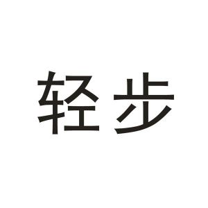 轻步