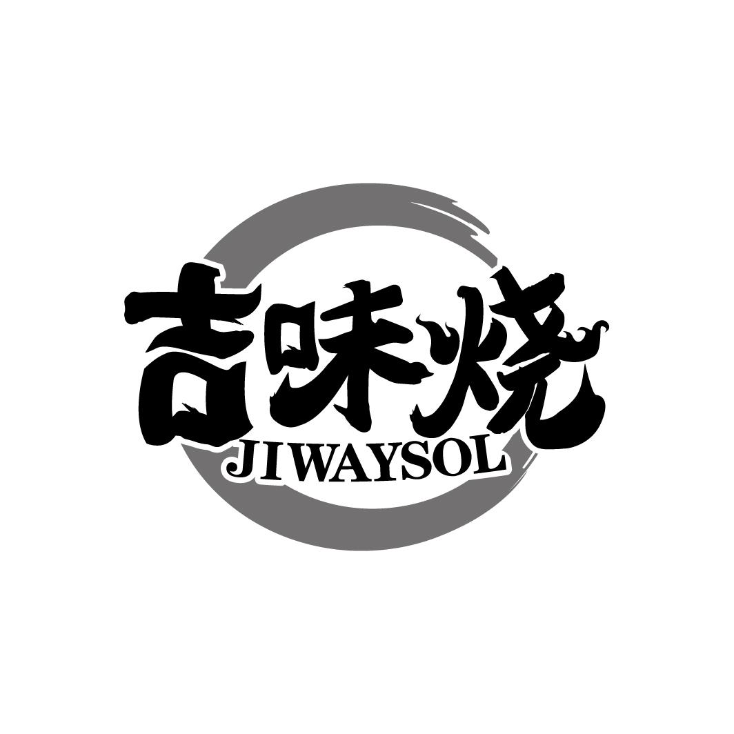 吉味烧 JIWAYSOL