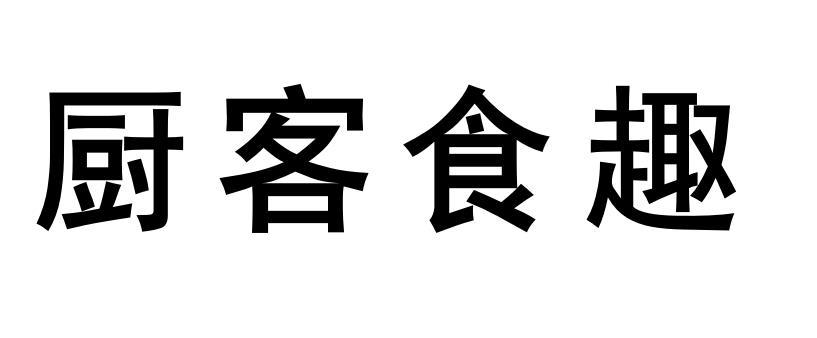 厨客食趣