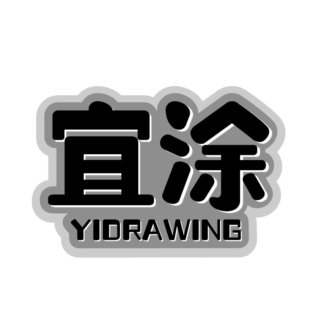 宜涂 YIDRAWING