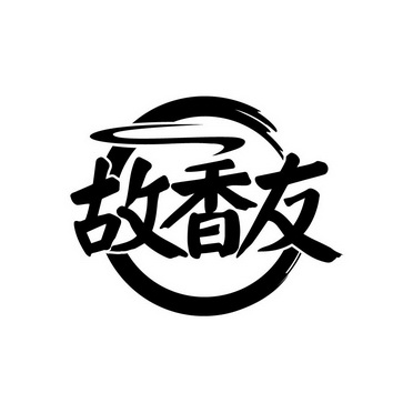故香友