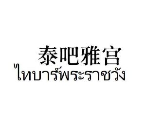 泰吧雅宫