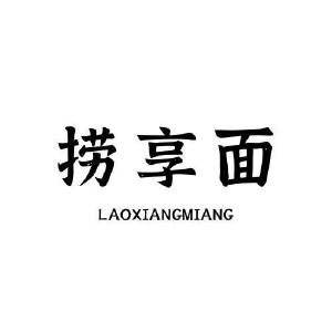 捞享面 LAOXIANGMIANG