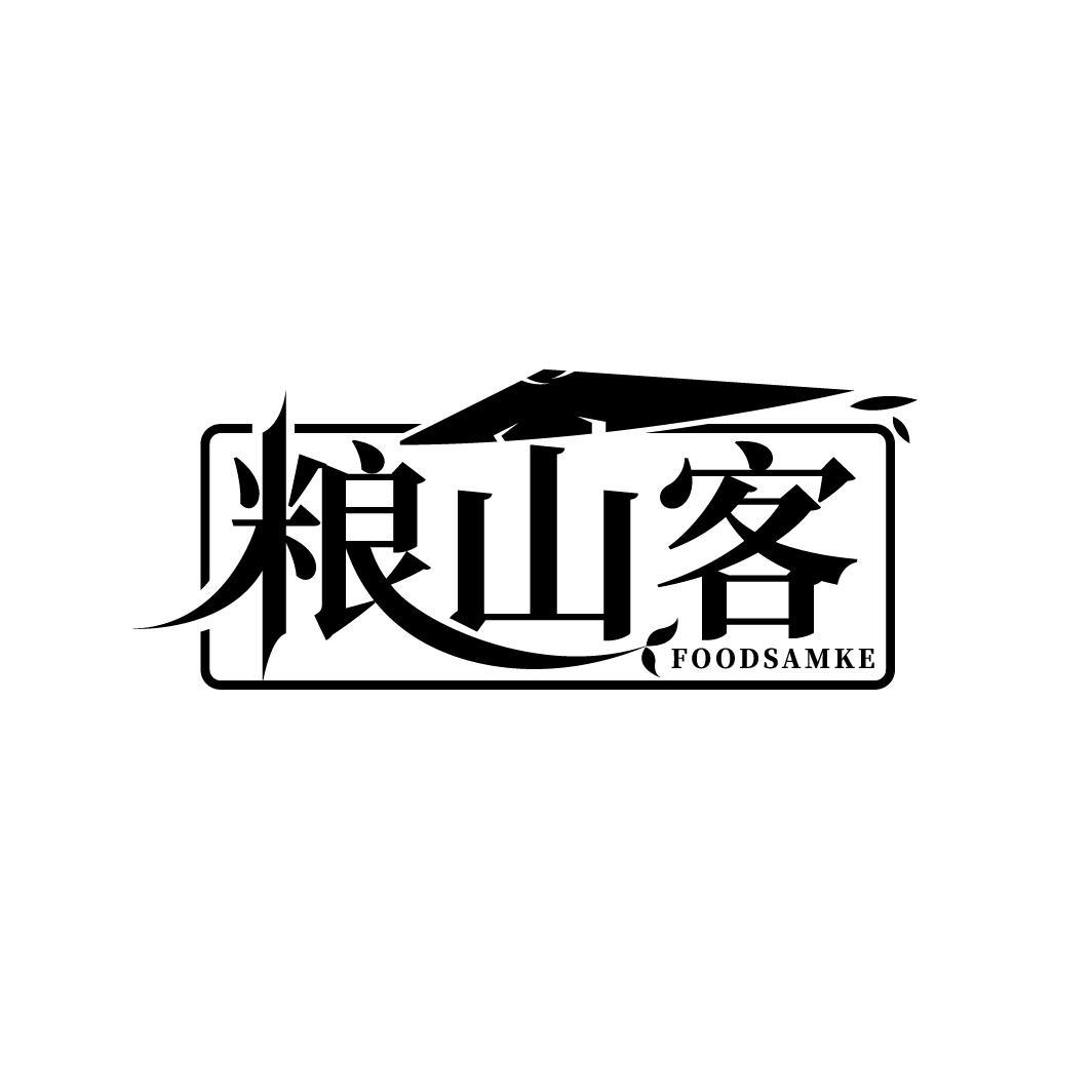 粮山客 FOODSAMKE