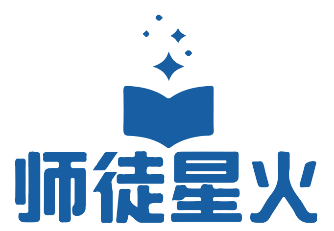师徒星火