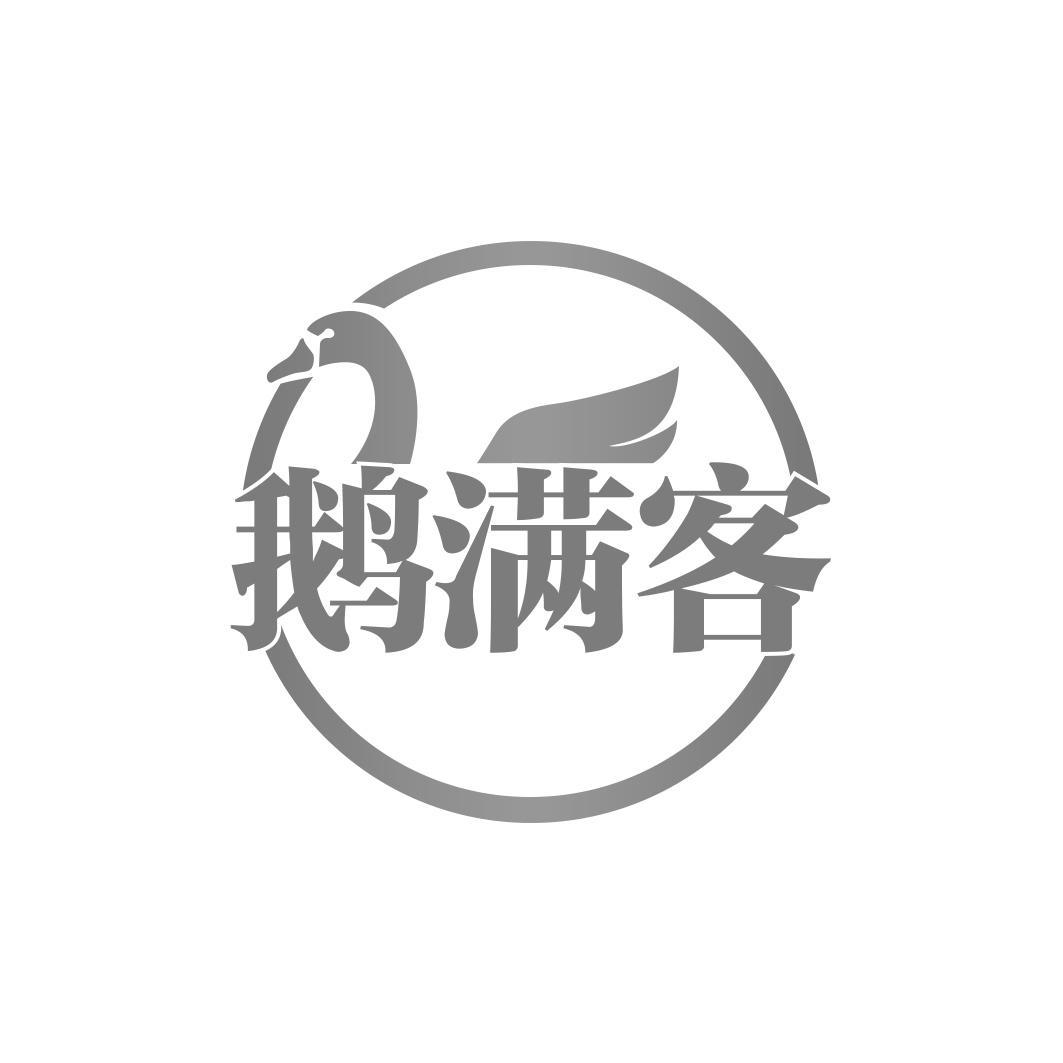 鹅满客