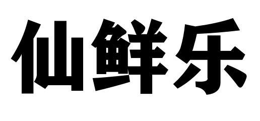 仙鲜乐