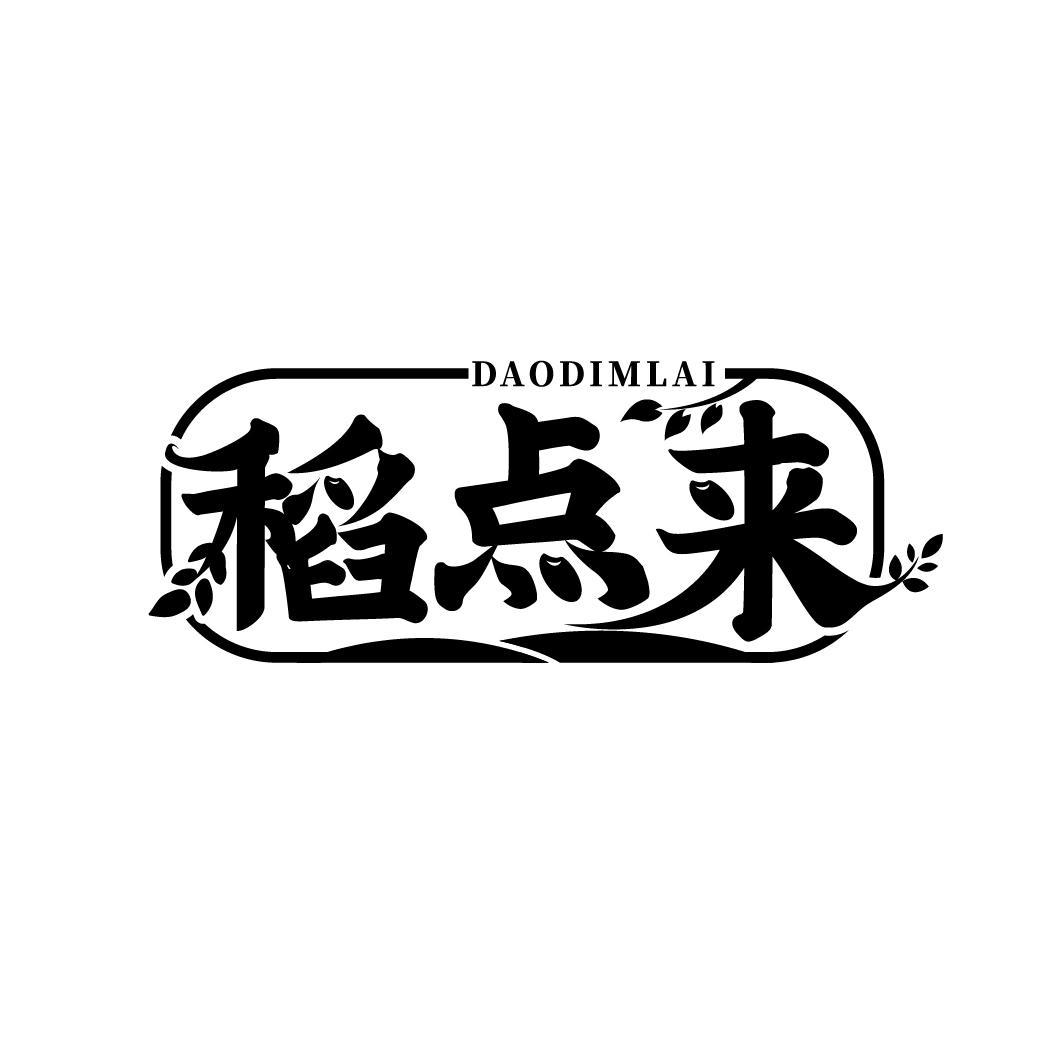 稻点来 DAODIMLAI