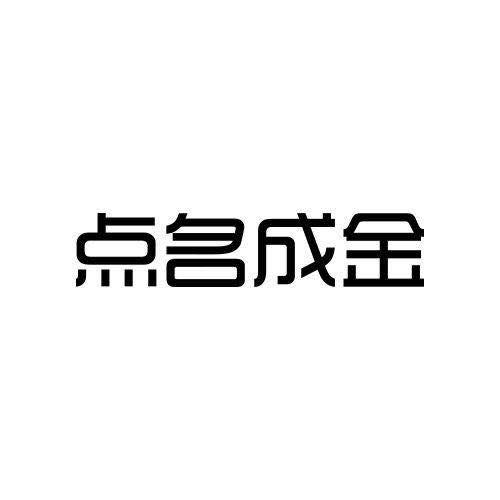点名成金