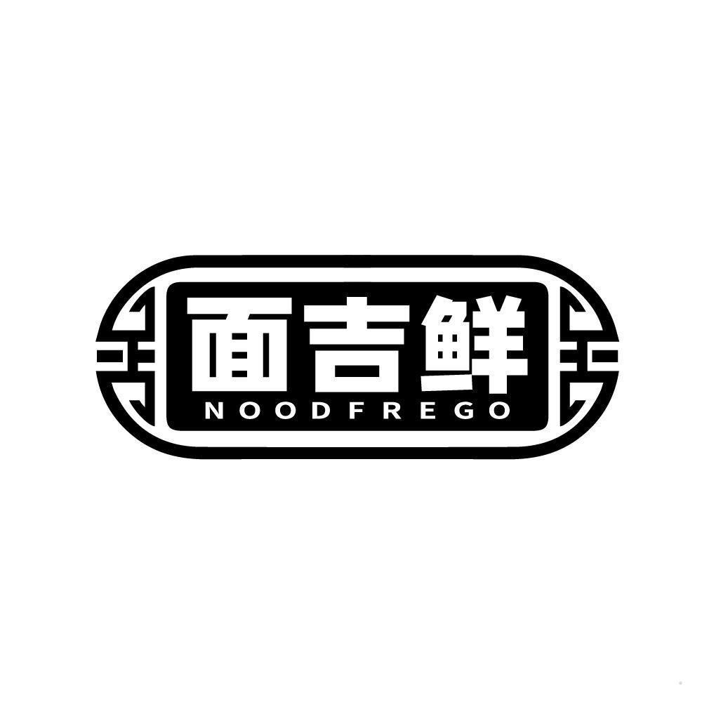 面吉鲜 NOODFREGO