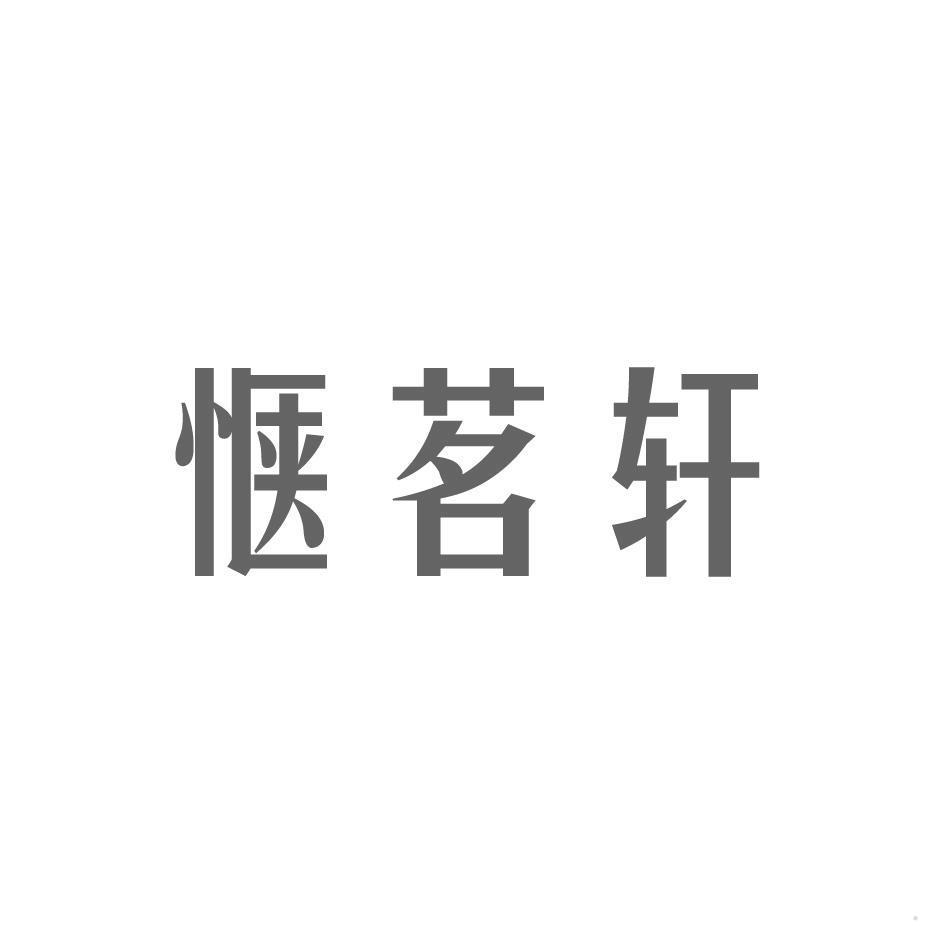 惬茗轩