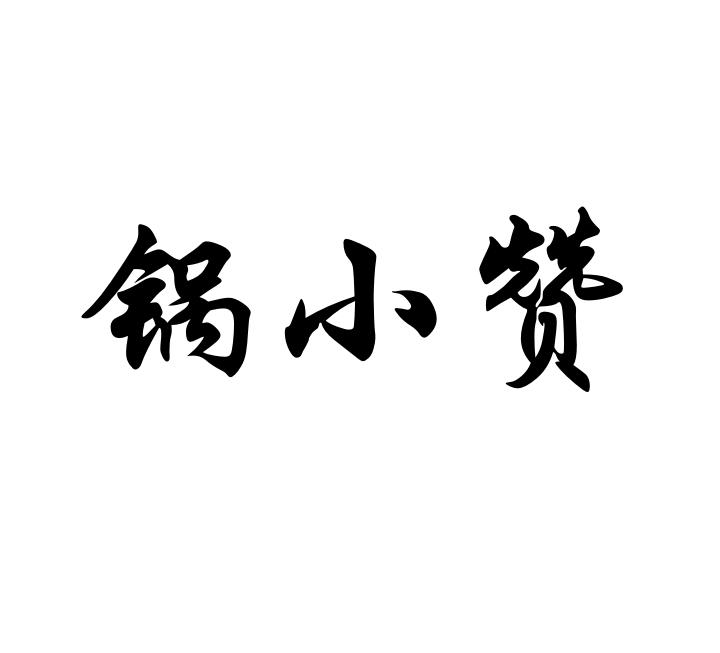 锅小赞