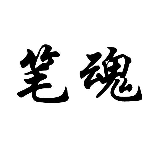 笔魂